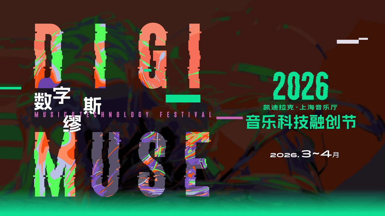 上海音乐厅发布2026上半年演出季:平诺克、库普曼等大师领衔185场艺术盛宴