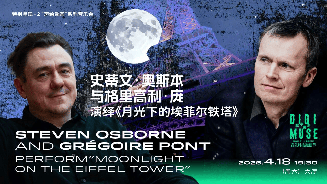 上海音乐厅发布2026上半年演出季:平诺克、库普曼等大师领衔185场艺术盛宴