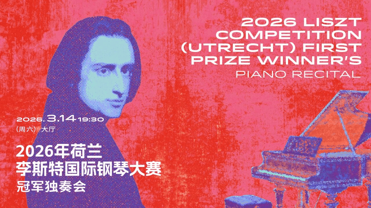 上海音乐厅发布2026上半年演出季:平诺克、库普曼等大师领衔185场艺术盛宴